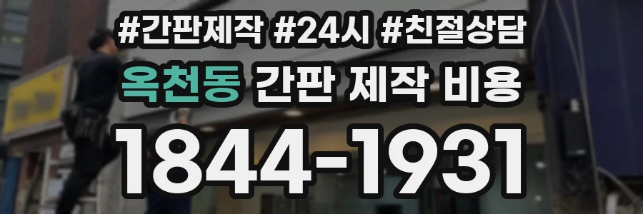 옥천동 간판 제작 비용