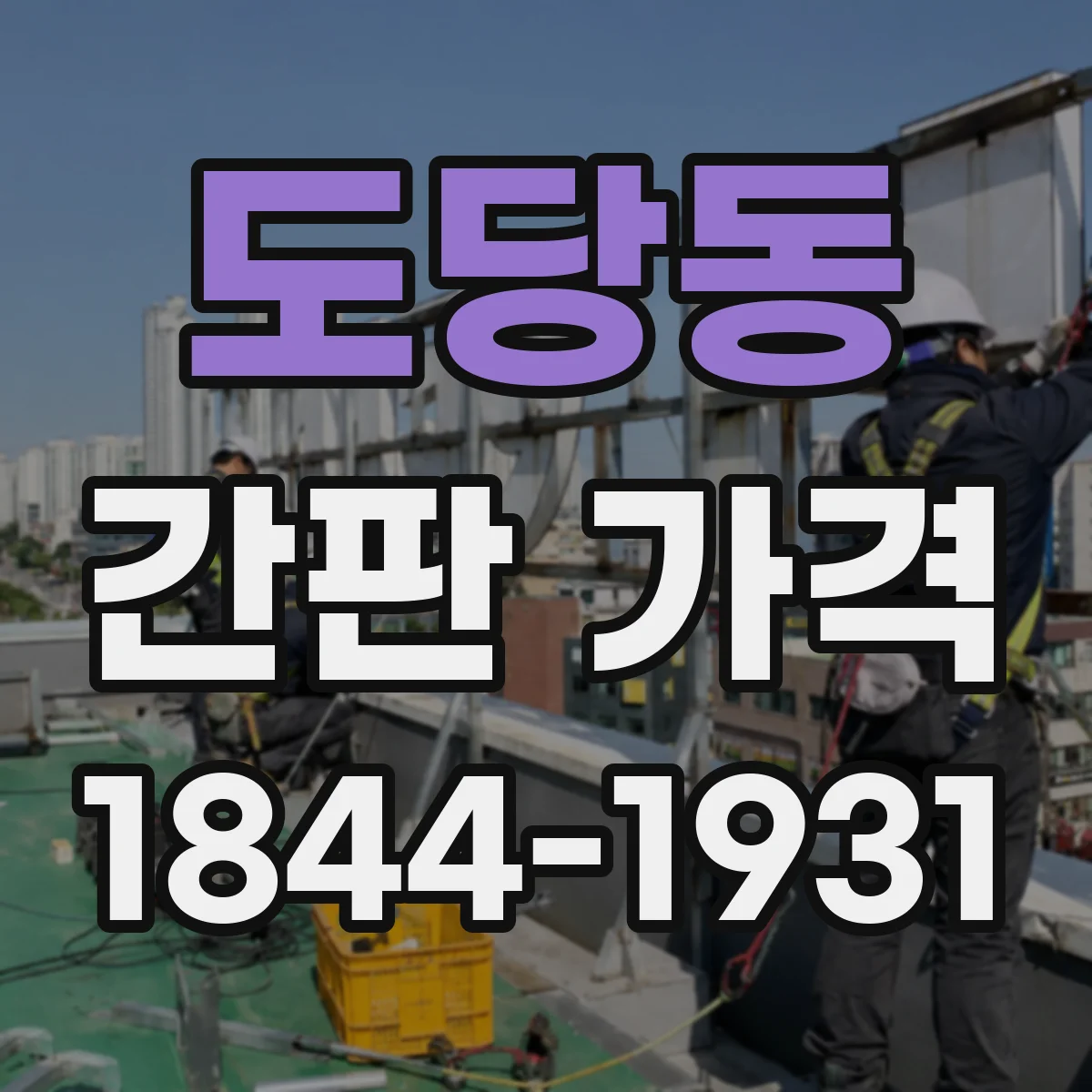 도당동 간판 가격