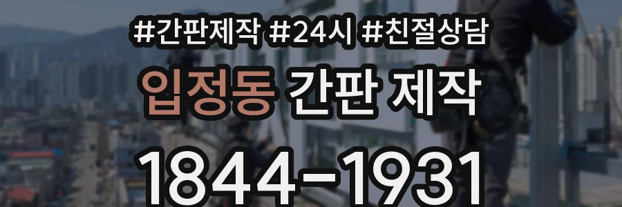입정동 간판 제작
