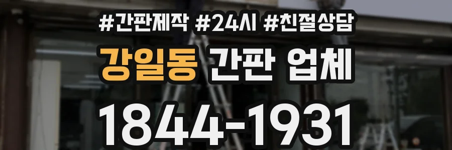 강일동 간판 업체