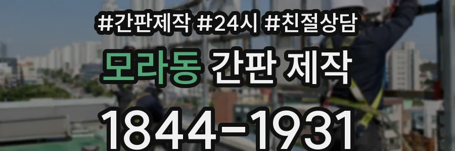 모라동 간판 제작