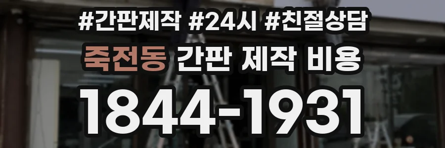 죽전동 간판 제작 비용