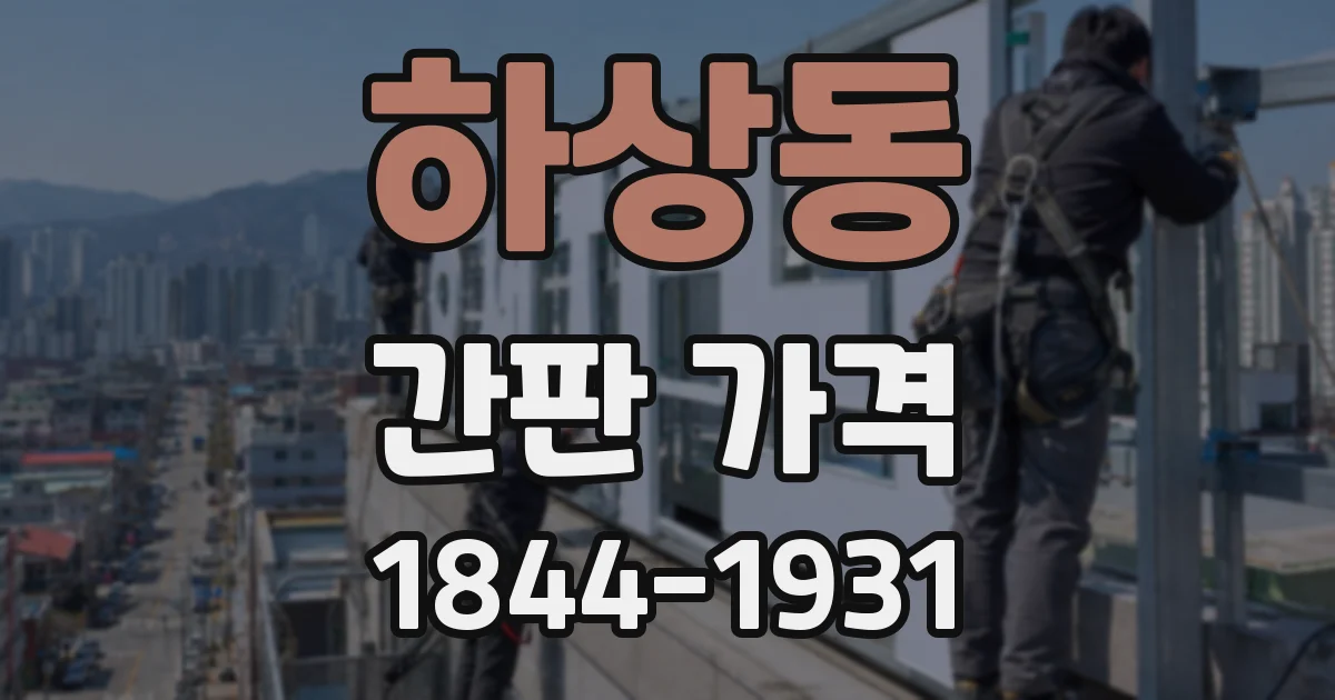 하상동 간판 가격
