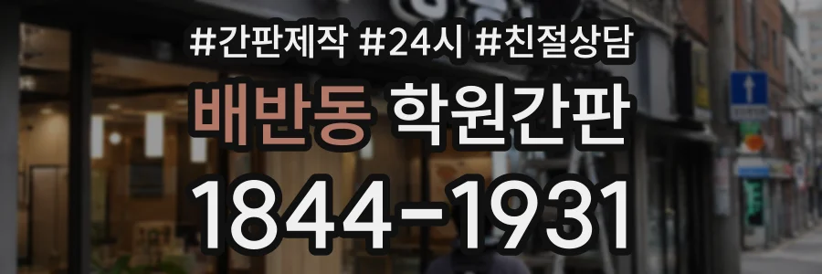 배반동 학원간판 상담 전화 1844-1931