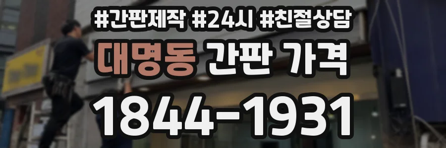대명동 간판 가격
