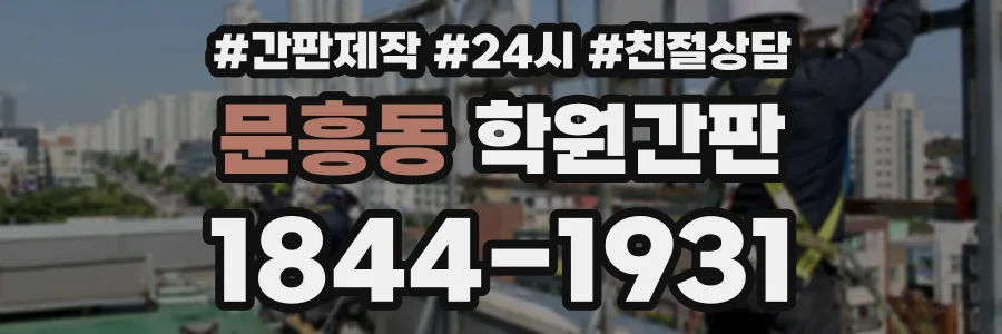 문흥동 학원간판 상담 전화 1844-1931