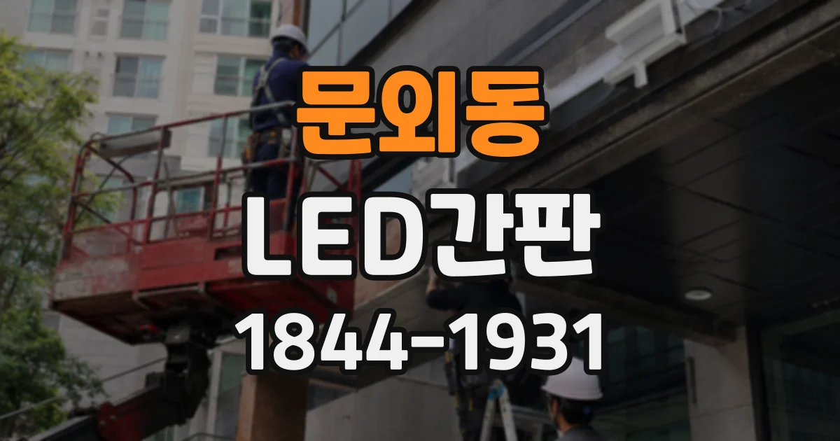 문외동 LED간판
