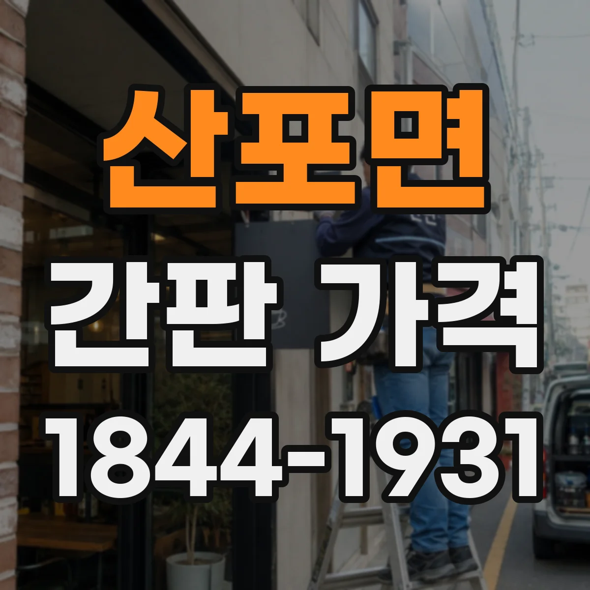 산포면 간판 가격