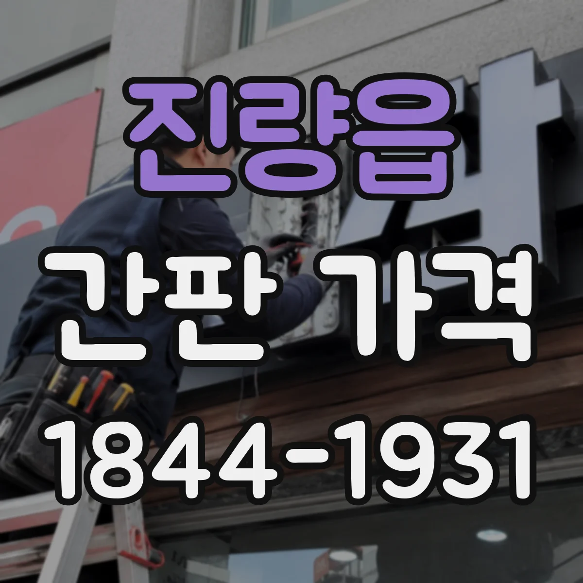 진량읍 간판 가격