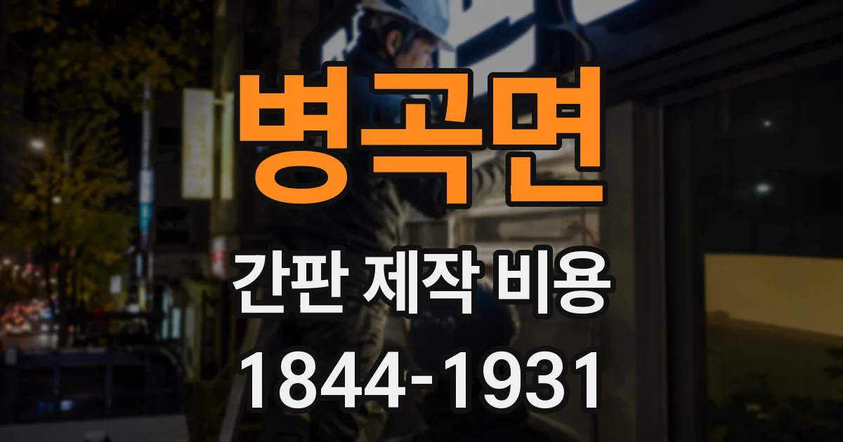 병곡면 간판 제작 비용