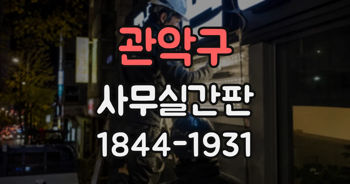 관악구 사무실간판