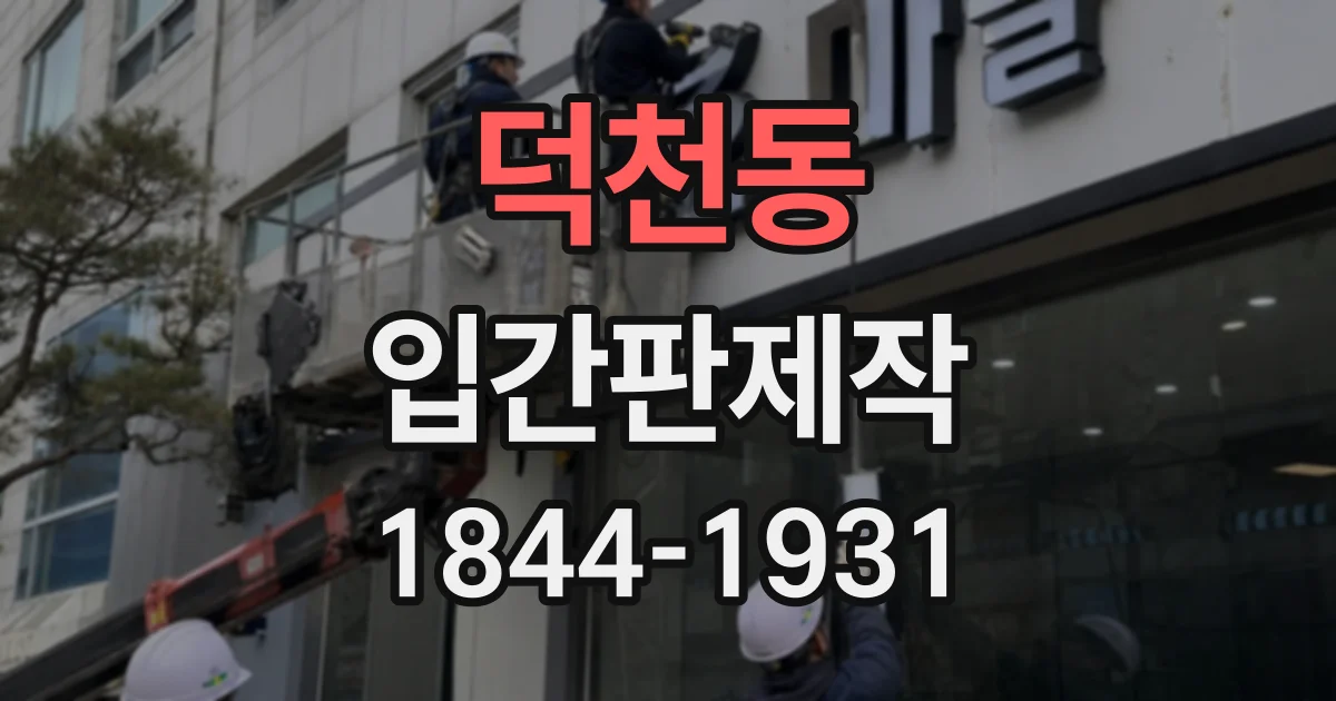 덕천동 입간판제작