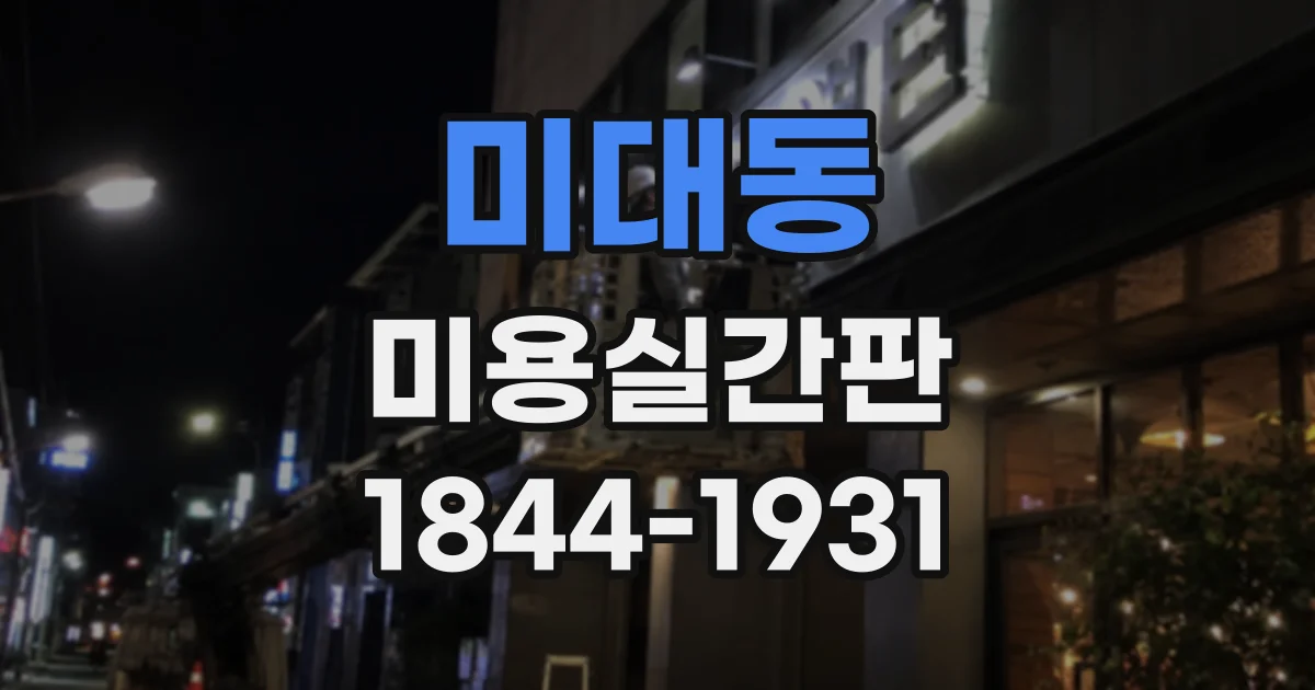 미대동 미용실간판