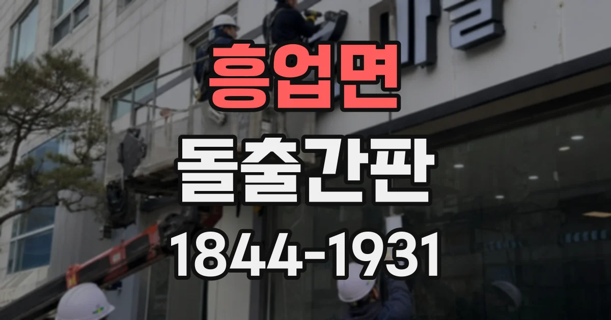 흥업면 돌출간판