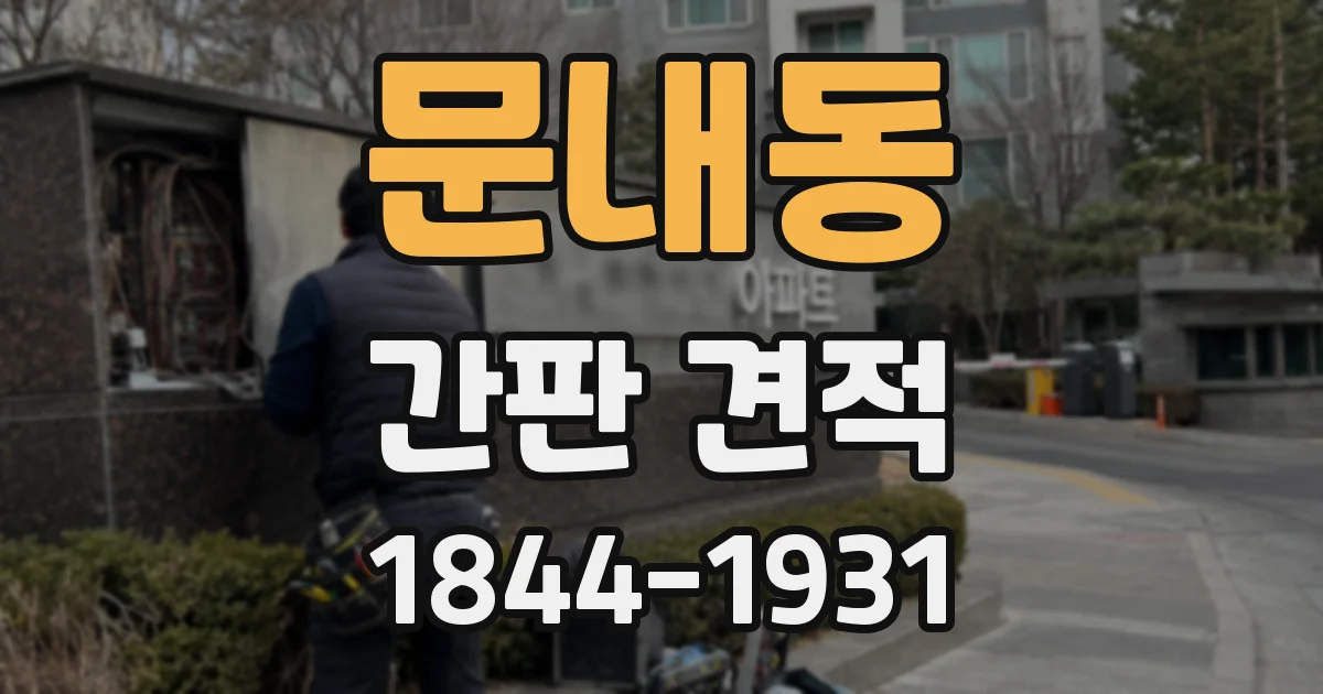 문내동 간판 견적