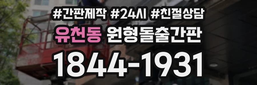 유천동 원형돌출간판 상담 전화 1844-1931