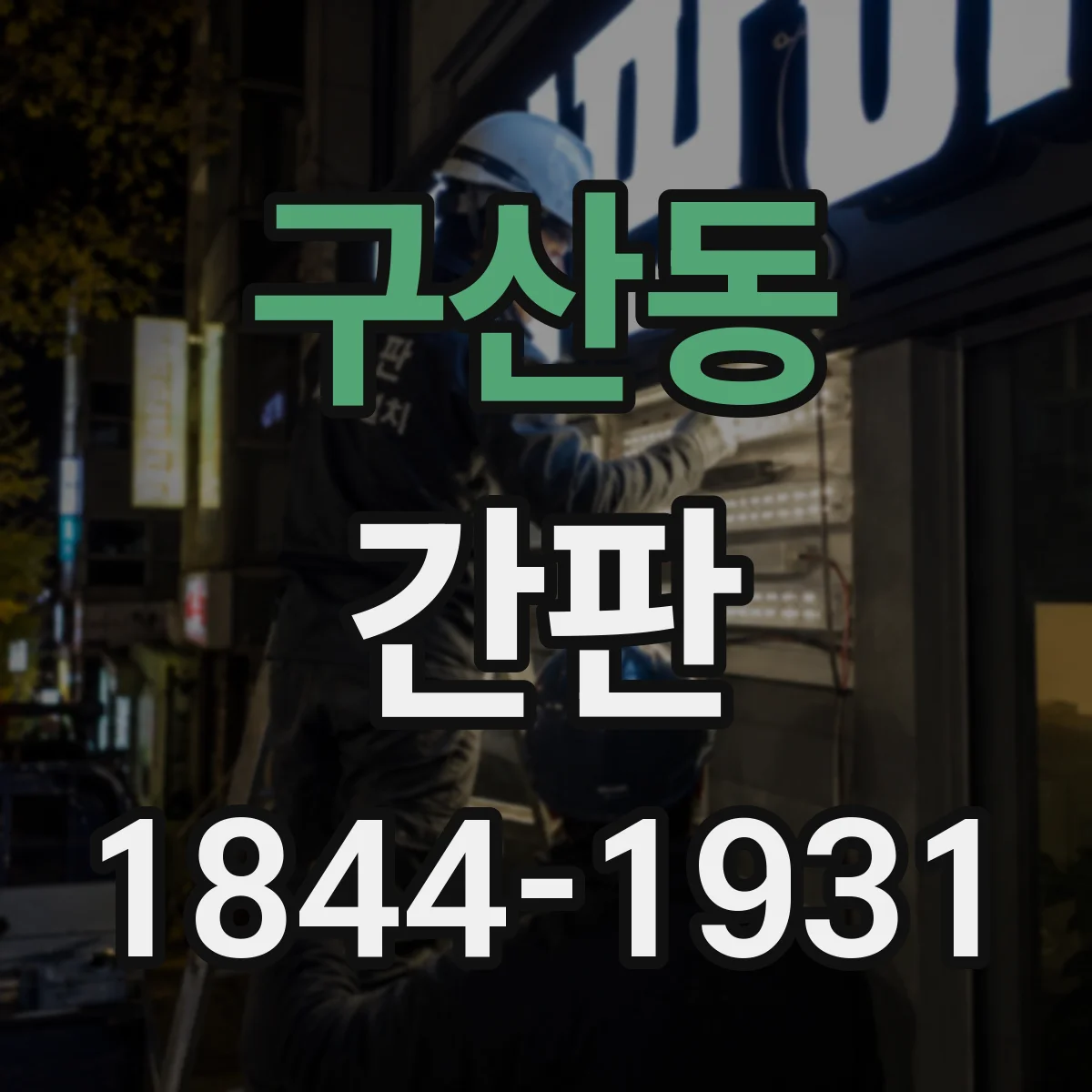 구산동 간판
