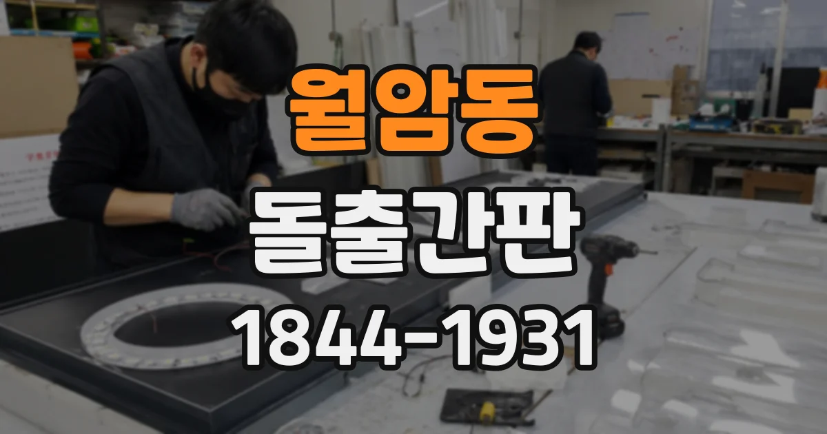 월암동 돌출간판