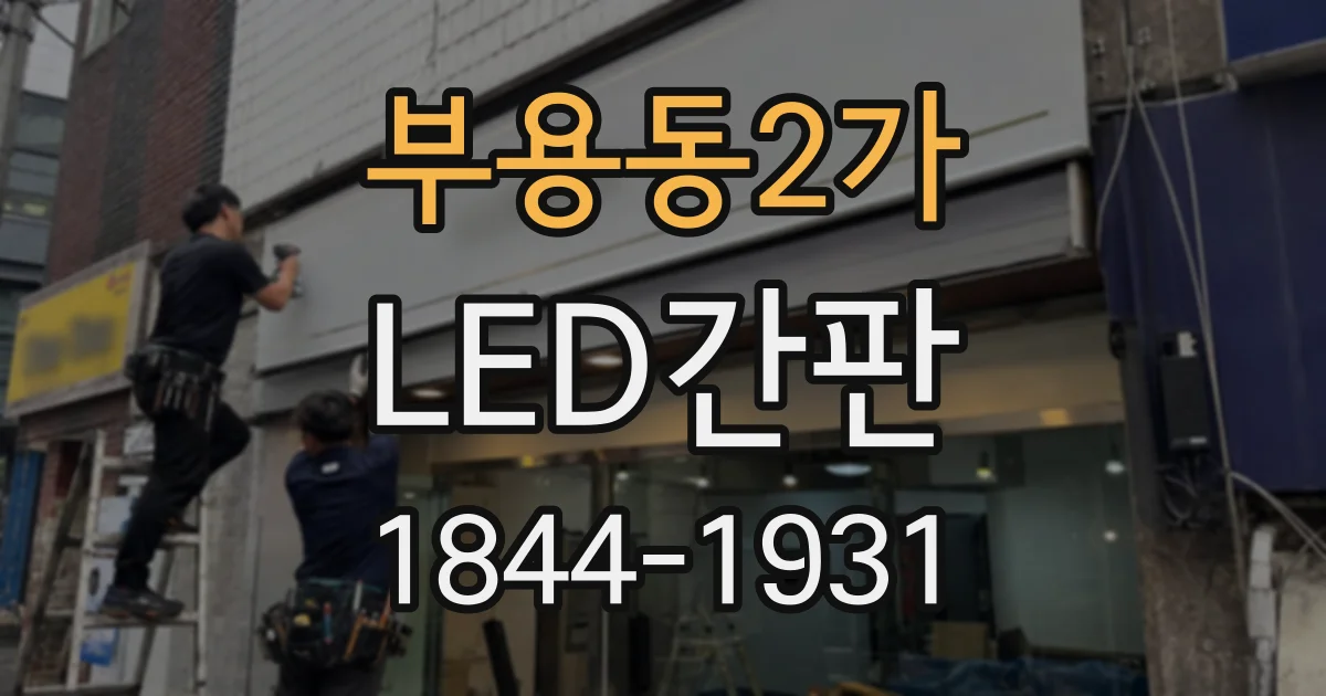 부용동2가 LED간판
