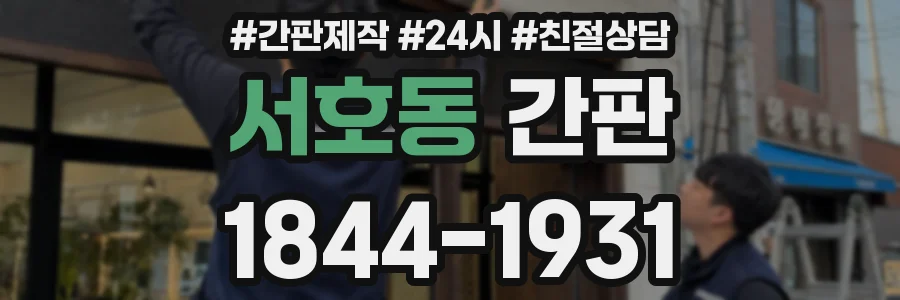 서호동 간판