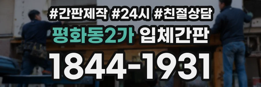 평화동2가 입체간판 상담 전화 1844-1931