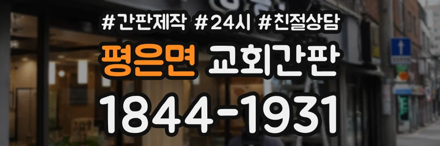 평은면 교회간판 상담 전화 1844-1931