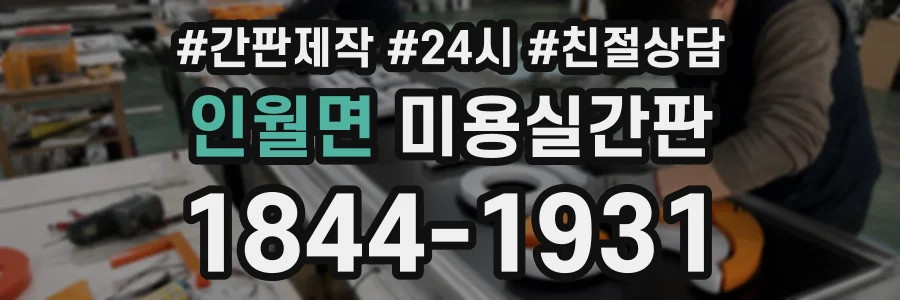 인월면 미용실간판 상담 전화 1844-1931