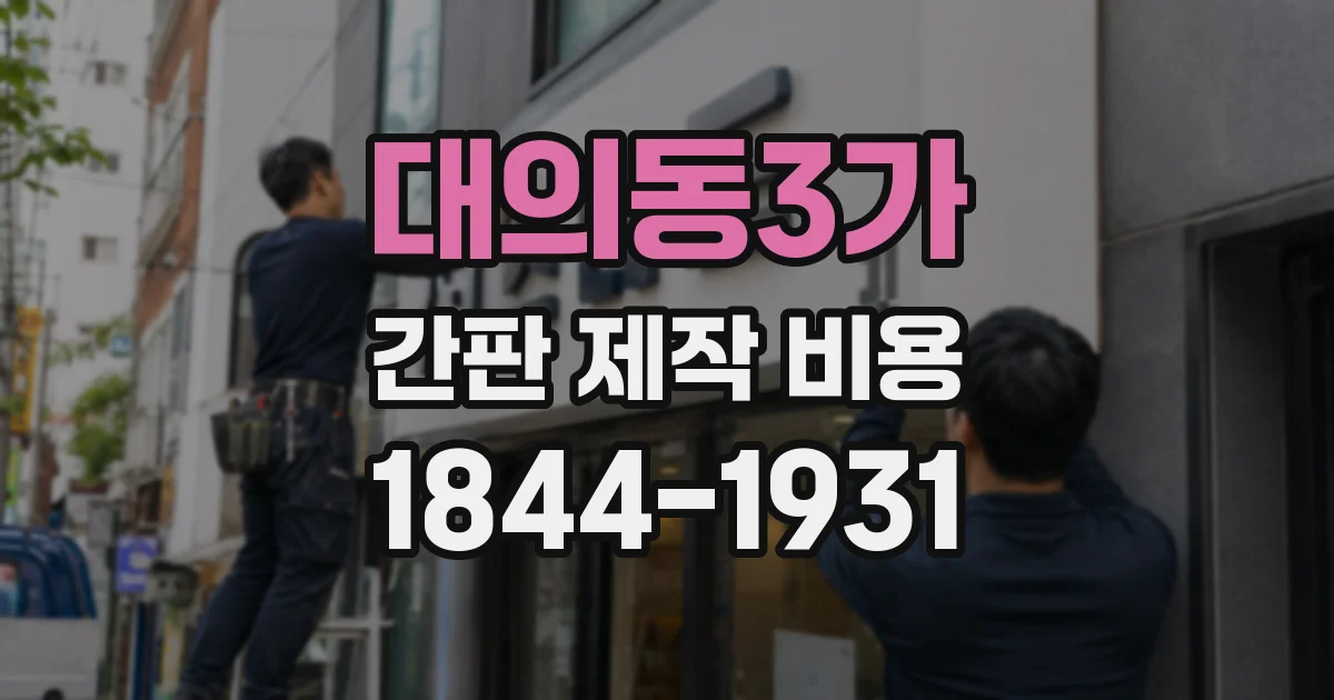 대의동3가 간판 제작 비용