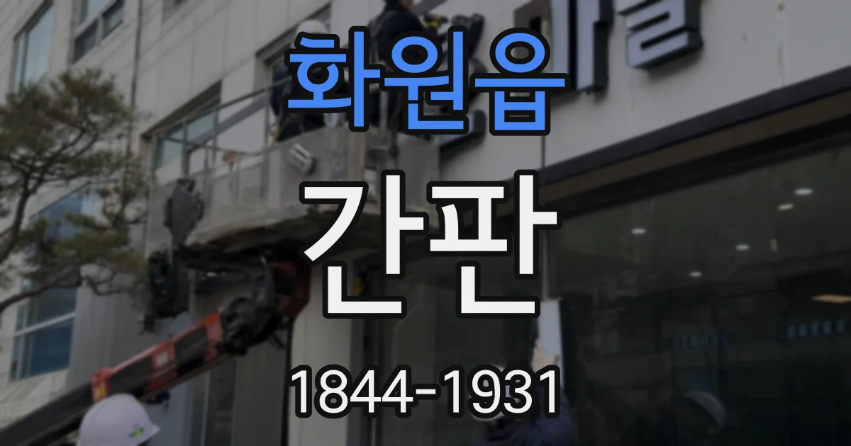 화원읍 간판