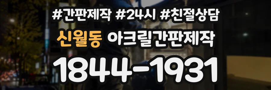 신월동 아크릴간판제작 상담 전화 1844-1931