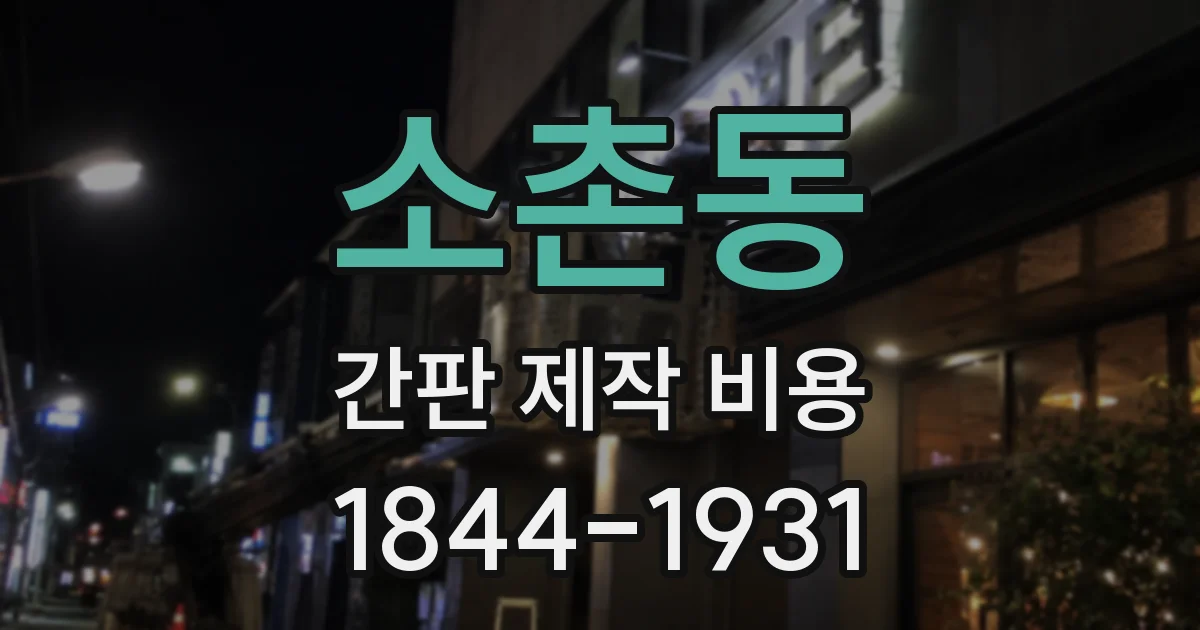 소촌동 간판 제작 비용