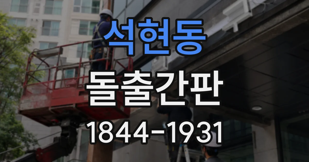 석현동 돌출간판