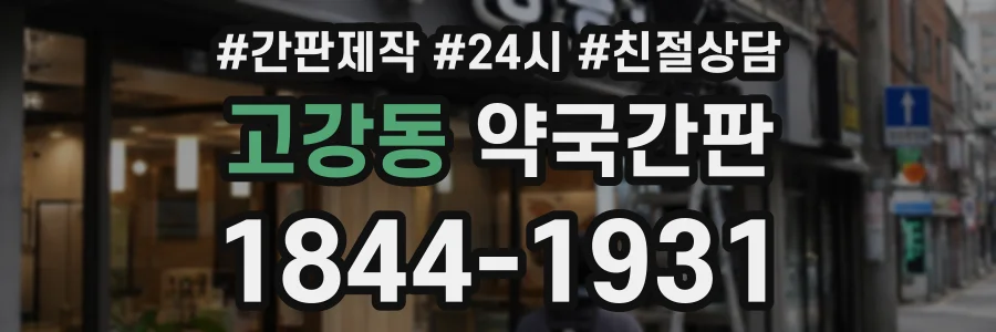 고강동 약국간판 상담 전화 1844-1931