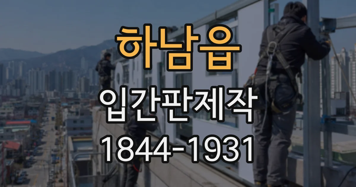 하남읍 입간판제작
