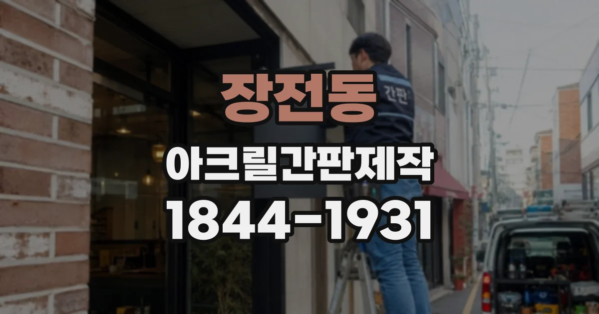 장전동 아크릴간판제작