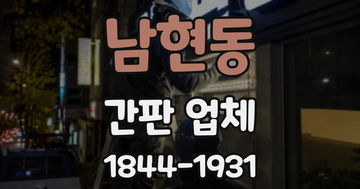 남현동 간판 업체