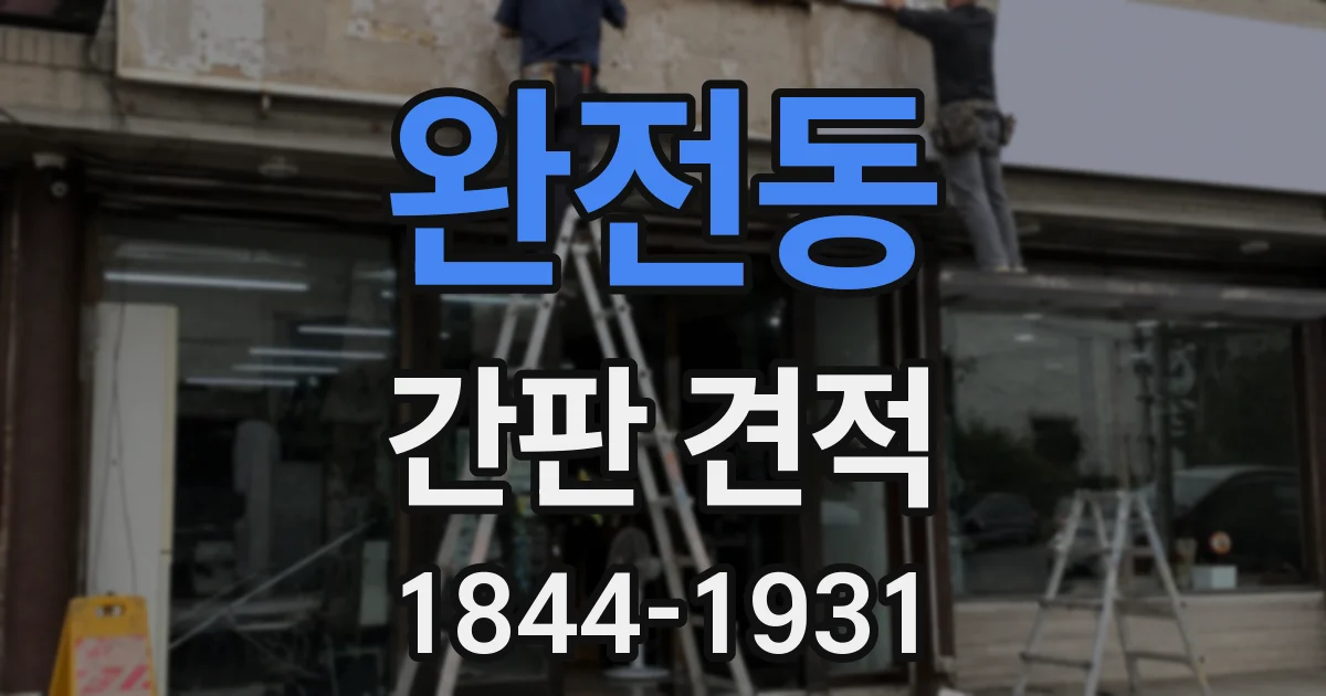 완전동 간판 견적