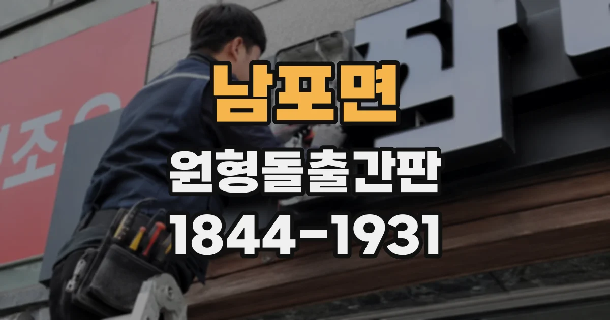 남포면 원형돌출간판