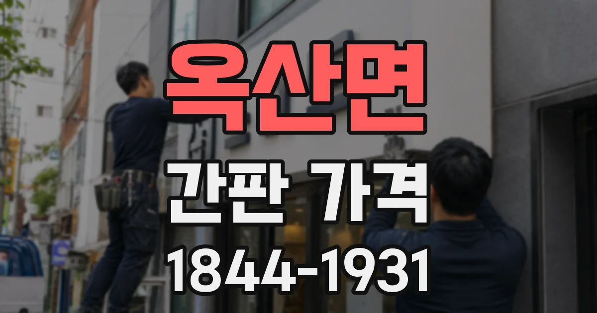 옥산면 간판 가격