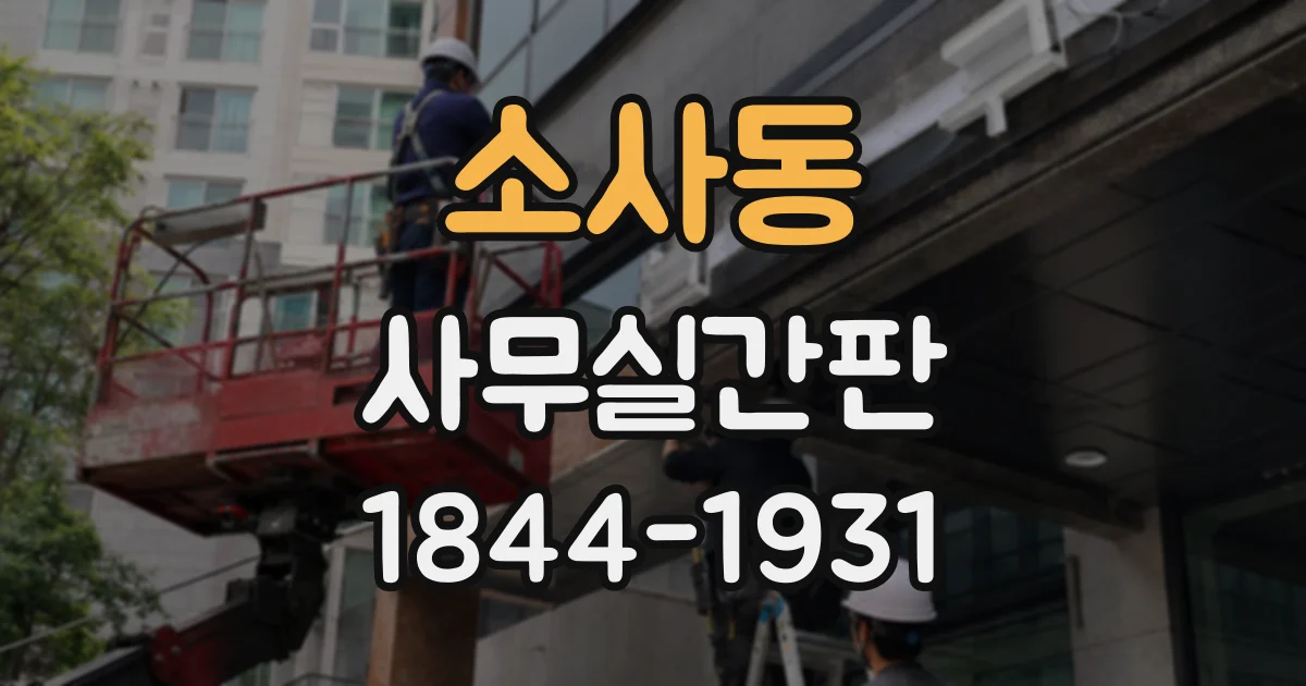 소사동 사무실간판