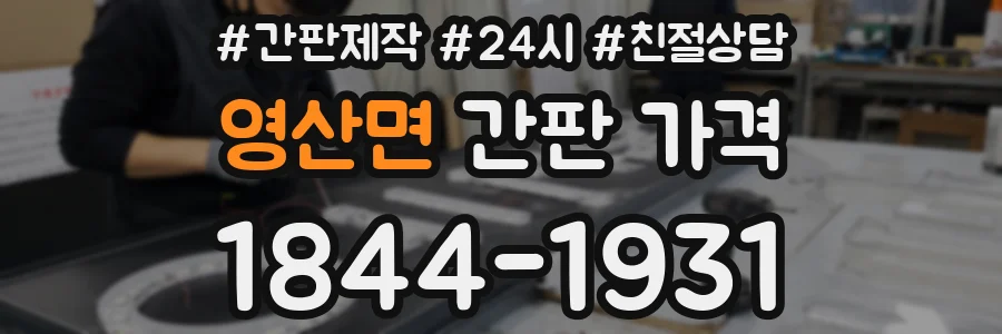 영산면 간판 가격