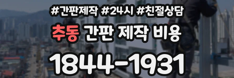 추동 간판 제작 비용