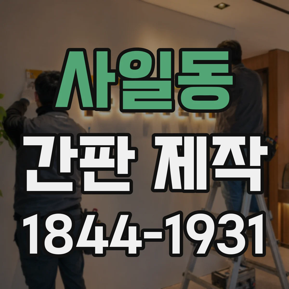 사일동 간판 제작