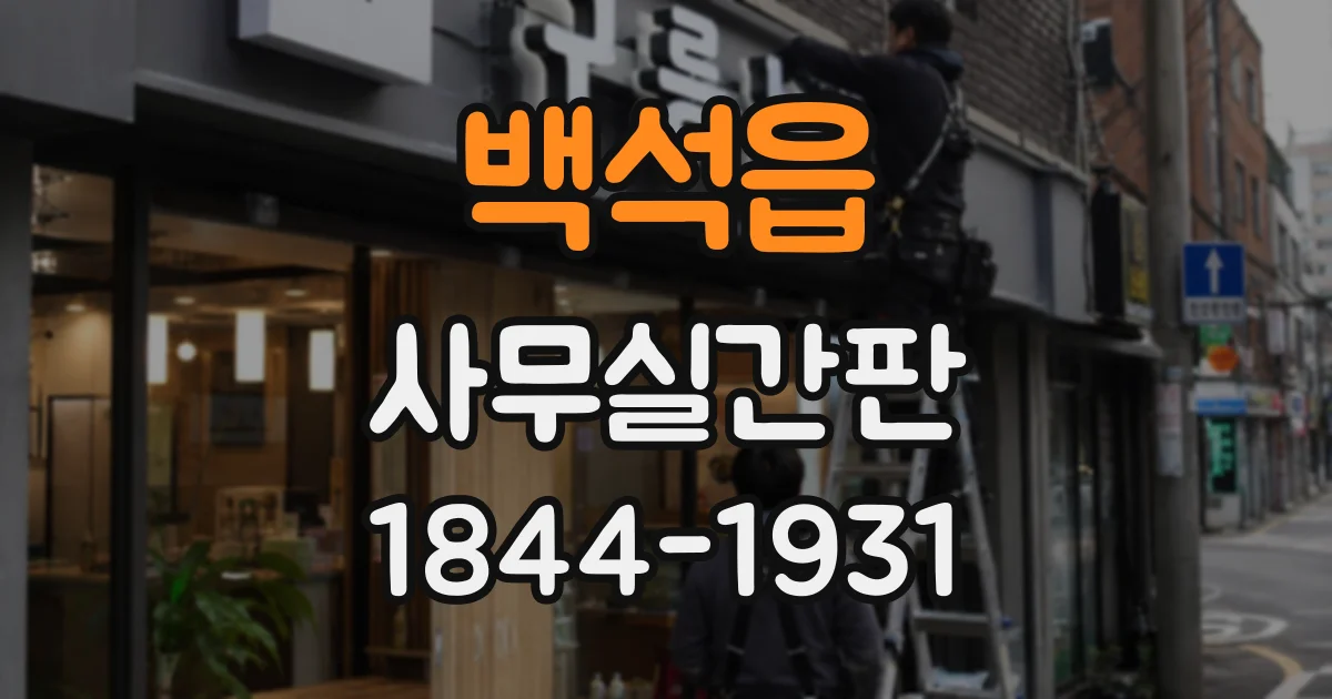 백석읍 사무실간판