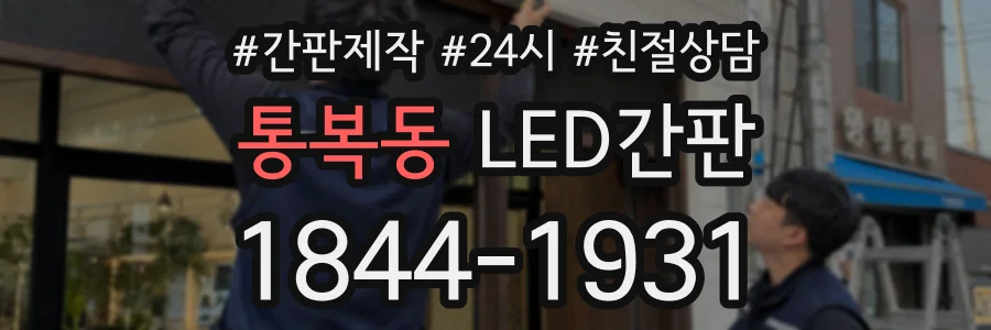 통복동 LED간판 상담 전화 1844-1931