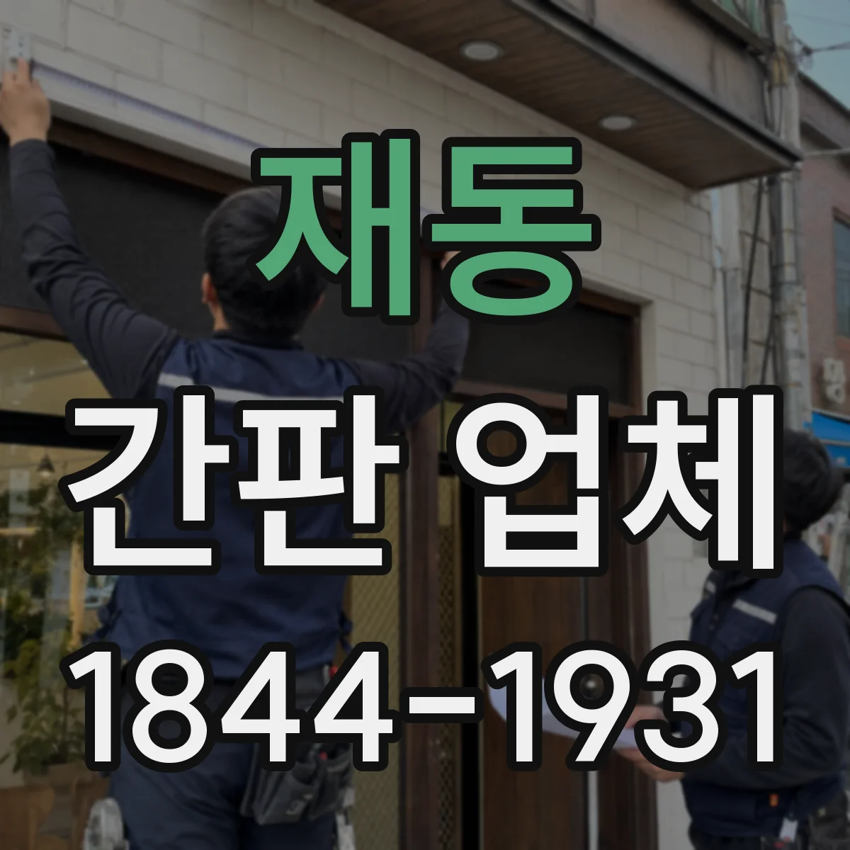 재동 간판 업체