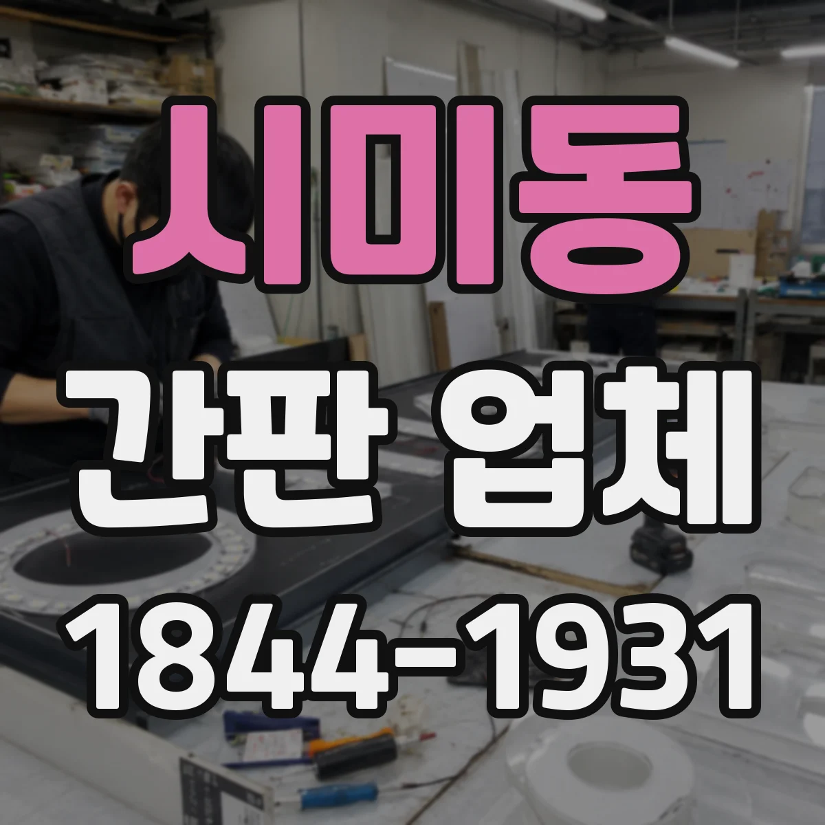 시미동 간판 업체