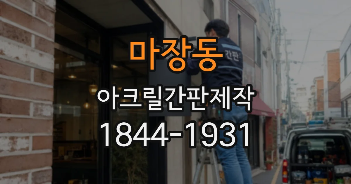 마장동 아크릴간판제작