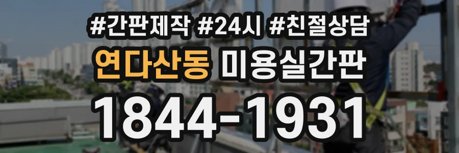 연다산동 미용실간판 상담 전화 1844-1931
