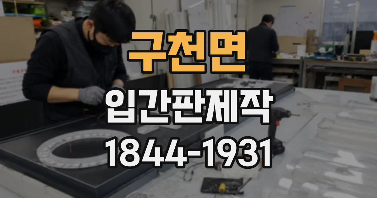 구천면 입간판제작